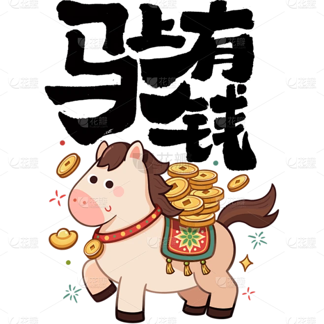 【PNG素材网-png.mixinnet.cn】马年国风端庄象形马艺术字元素