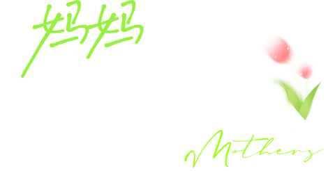 【PNG素材网-png.mixinnet.cn】妈妈是超人