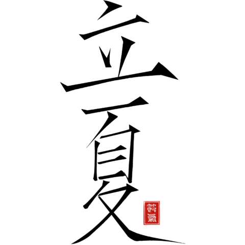 【PNG素材网-png.mixinnet.cn】立夏