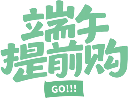 【PNG素材网-png.mixinnet.cn】端午提前购