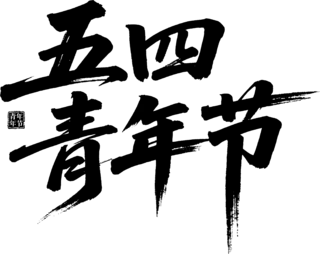 【PNG素材网-png.mixinnet.cn】五四青年节