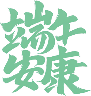【PNG素材网-png.mixinnet.cn】端午安康