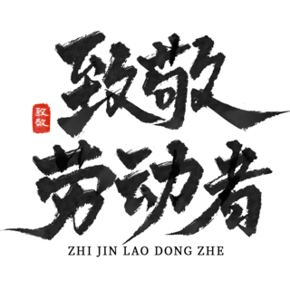 【PNG素材网-png.mixinnet.cn】劳动节