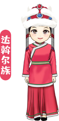 【PNG素材网-png.mixinnet.cn】达斡尔族