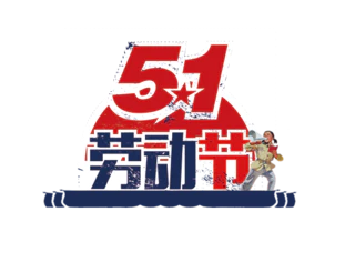 【PNG素材网-png.mixinnet.cn】五一劳动节