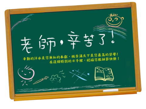 【PNG素材网-png.mixinnet.cn】卡通教师节黑板