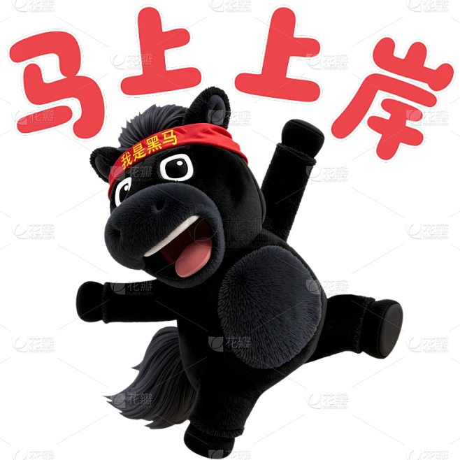 【PNG素材网-png.mixinnet.cn】马年3D毛绒感黑马元素
