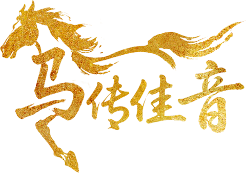 【PNG素材网-png.mixinnet.cn】马传佳音