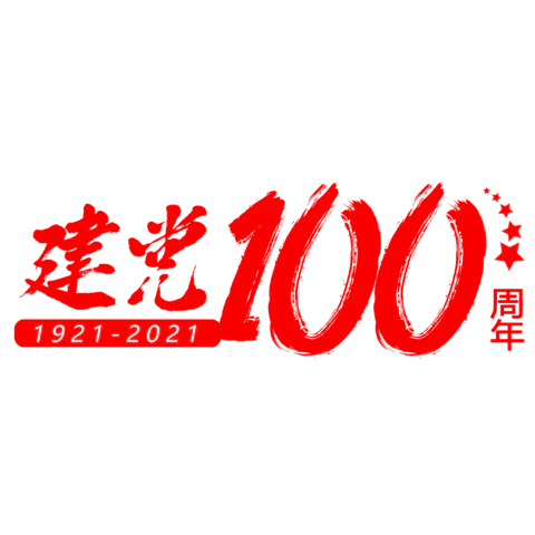 【PNG素材网-png.mixinnet.cn】建党100周年