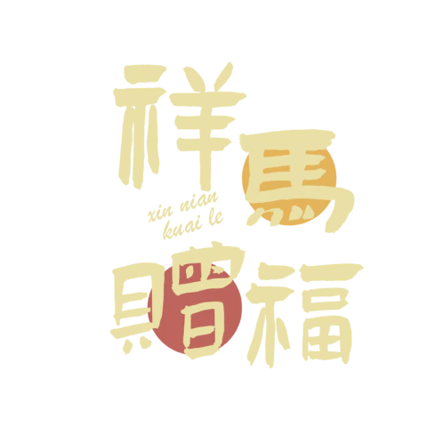 【PNG素材网-png.mixinnet.cn】马年