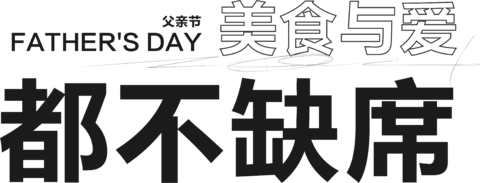 【PNG素材网-png.mixinnet.cn】美食与爱都不缺席