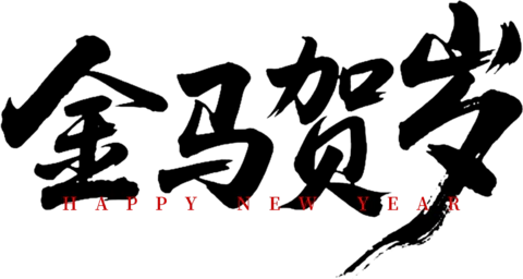 【PNG素材网-png.mixinnet.cn】金马贺岁