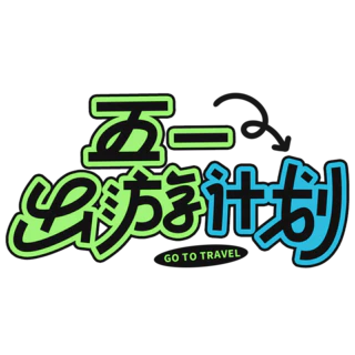 劳动节