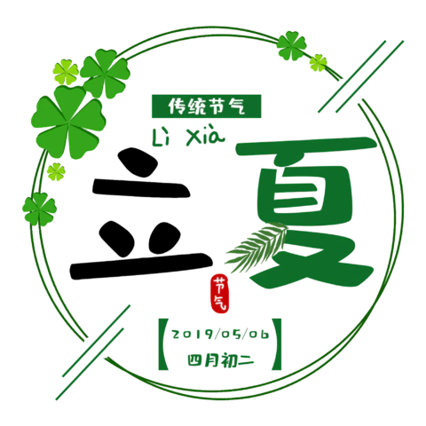 立夏