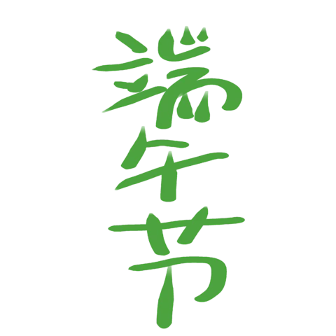 【PNG素材网-png.mixinnet.cn】独家正版端午节手写字体