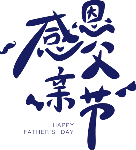【PNG素材网-png.mixinnet.cn】感恩父亲节