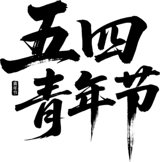 【PNG素材网-png.mixinnet.cn】五四青年节