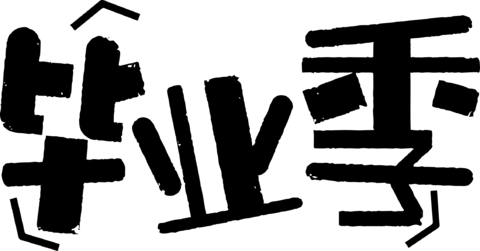 【PNG素材网-png.mixinnet.cn】毕业季