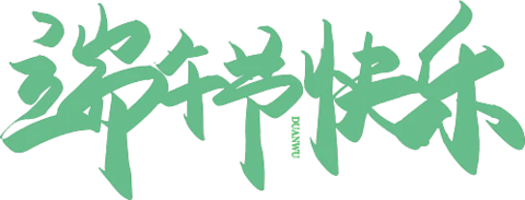 【PNG素材网-png.mixinnet.cn】端午
