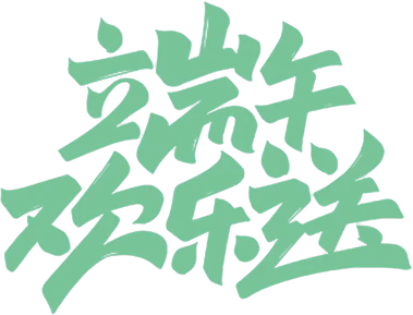 【PNG素材网-png.mixinnet.cn】端午欢乐送