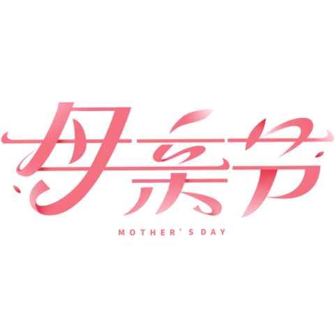 【PNG素材网-png.mixinnet.cn】母亲节