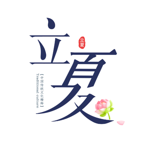 【PNG素材网-png.mixinnet.cn】立夏