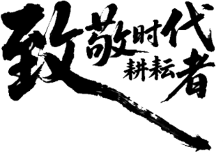 【PNG素材网-png.mixinnet.cn】致敬时代耕耘者