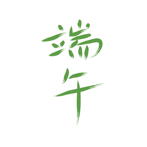 【PNG素材网-png.mixinnet.cn】独家正版端午
