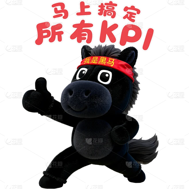 【PNG素材网-png.mixinnet.cn】马年3D毛绒感黑马元素