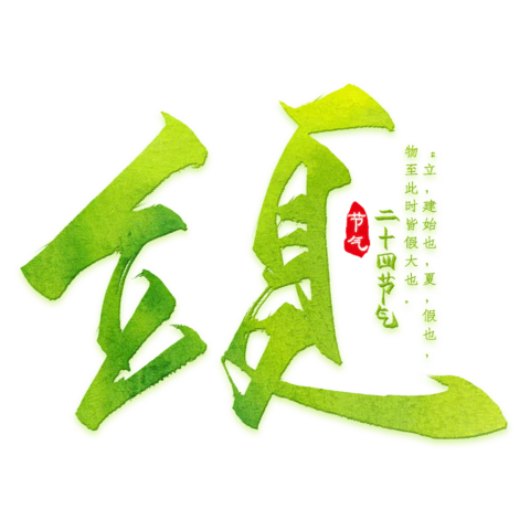 立夏
