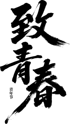 【PNG素材网-png.mixinnet.cn】致青春