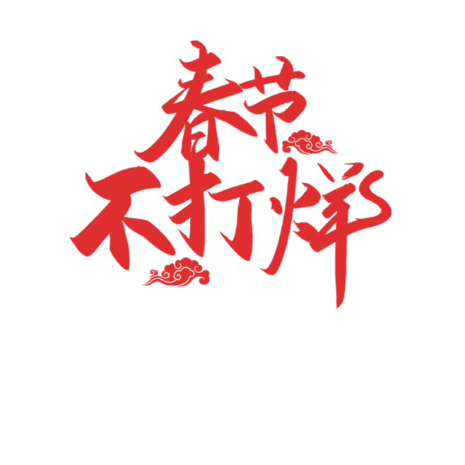 【PNG素材网-png.mixinnet.cn】春节不打烊天猫猫miao