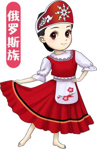 【PNG素材网-png.mixinnet.cn】俄罗斯族