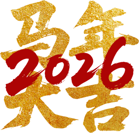 【PNG素材网-png.mixinnet.cn】马年大吉