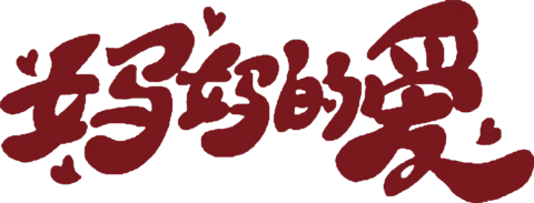 【PNG素材网-png.mixinnet.cn】母亲节