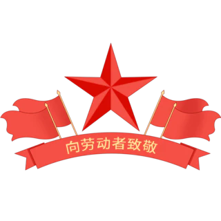 【PNG素材网-png.mixinnet.cn】劳动节