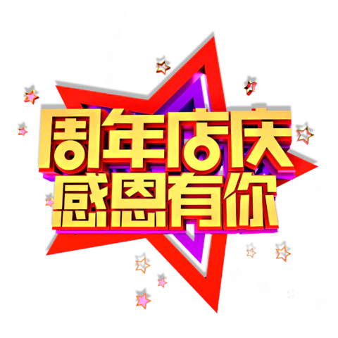【PNG素材网-png.mixinnet.cn】周年店庆