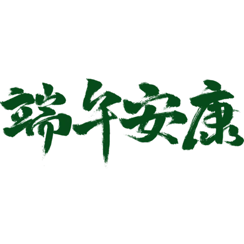 【PNG素材网-png.mixinnet.cn】端午安康