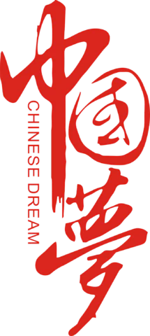 【PNG素材网-png.mixinnet.cn】中国梦