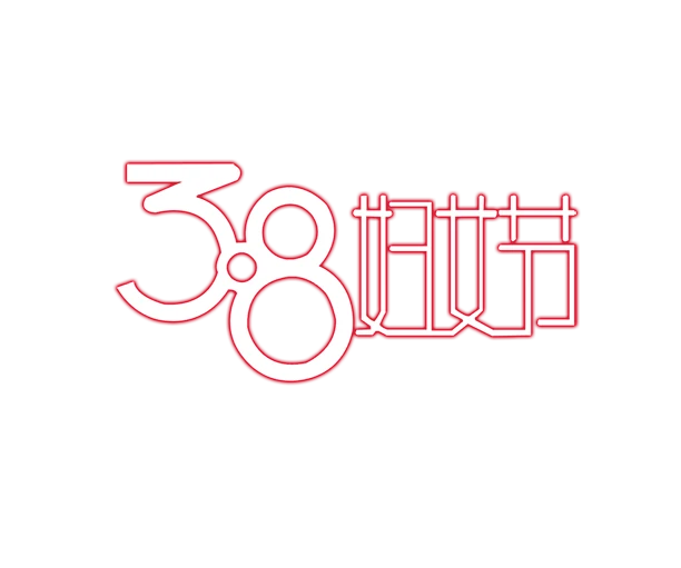 【PNG素材网-png.mixinnet.cn】png38妇女节女人节女生节素材@灬小狮子灬