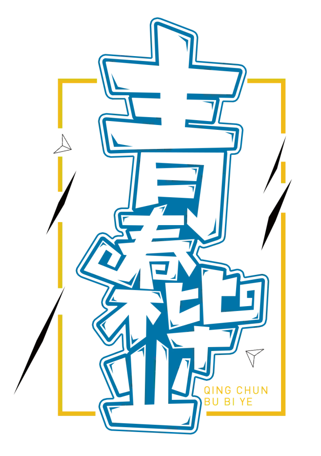 【PNG素材网-png.mixinnet.cn】青春不毕业艺术字png