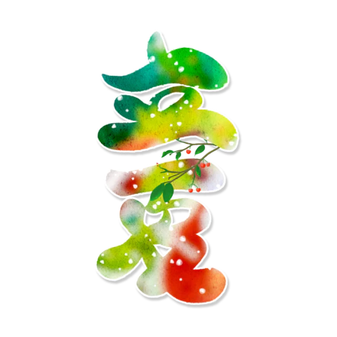 立夏