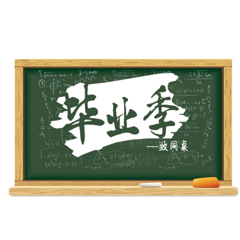 【PNG素材网-png.mixinnet.cn】毕业季艺术字