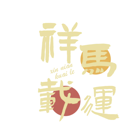 【PNG素材网-png.mixinnet.cn】马年