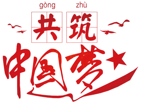 【PNG素材网-png.mixinnet.cn】共筑中国梦