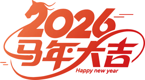 【PNG素材网-png.mixinnet.cn】马年大吉
