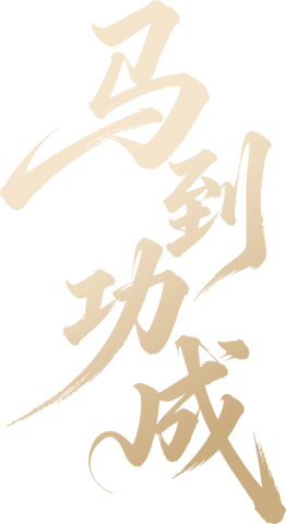 【PNG素材网-png.mixinnet.cn】马到成功