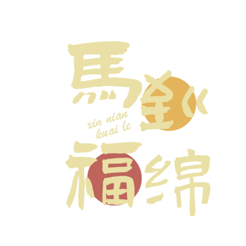 【PNG素材网-png.mixinnet.cn】马年