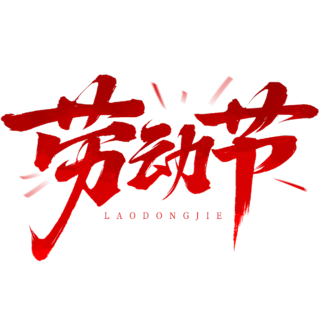 【PNG素材网-png.mixinnet.cn】劳动节