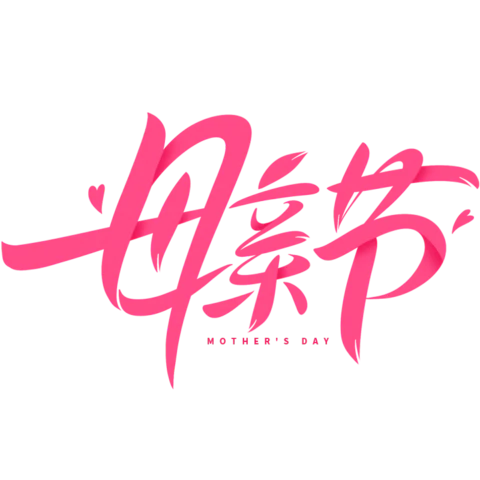 【PNG素材网-png.mixinnet.cn】母亲节